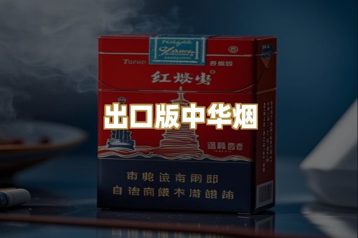出口版中华烟