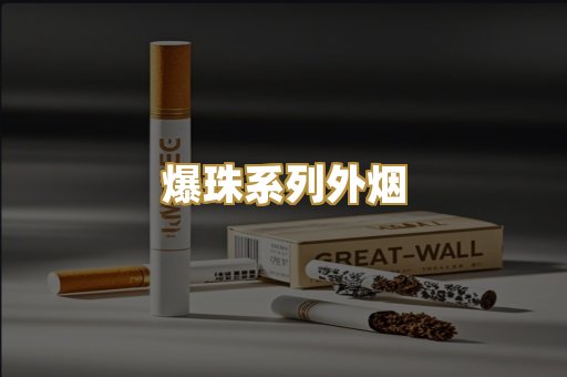 爆珠系列外烟