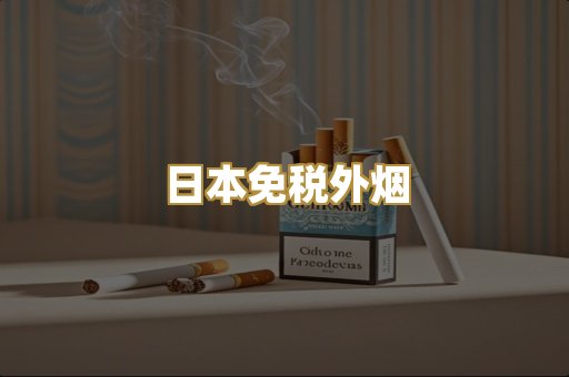 越南代工香烟