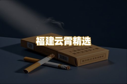 福建云霄精选